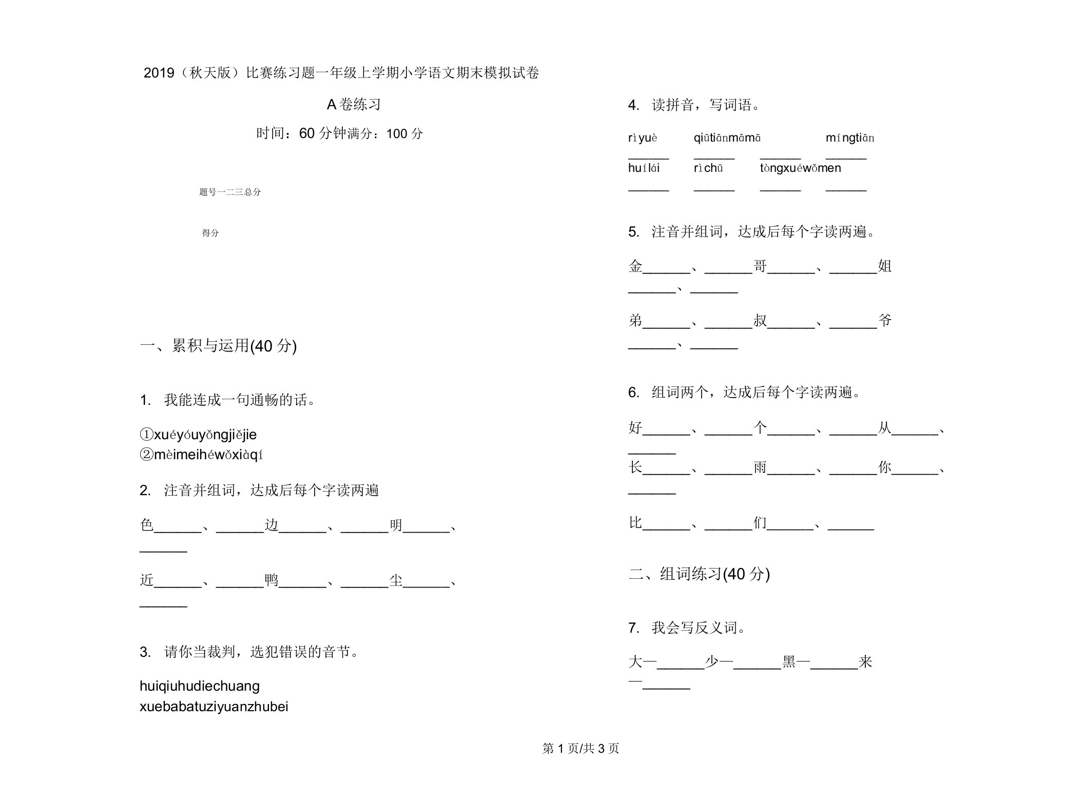 2019(秋季版)竞赛练习题一年级上学期小学语文期末模拟试卷A卷练习