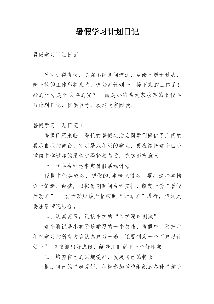 暑假学习计划日记