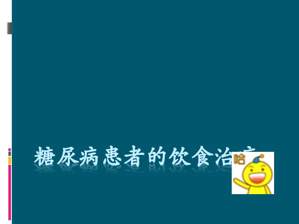 糖尿病患者饮食PPT课件