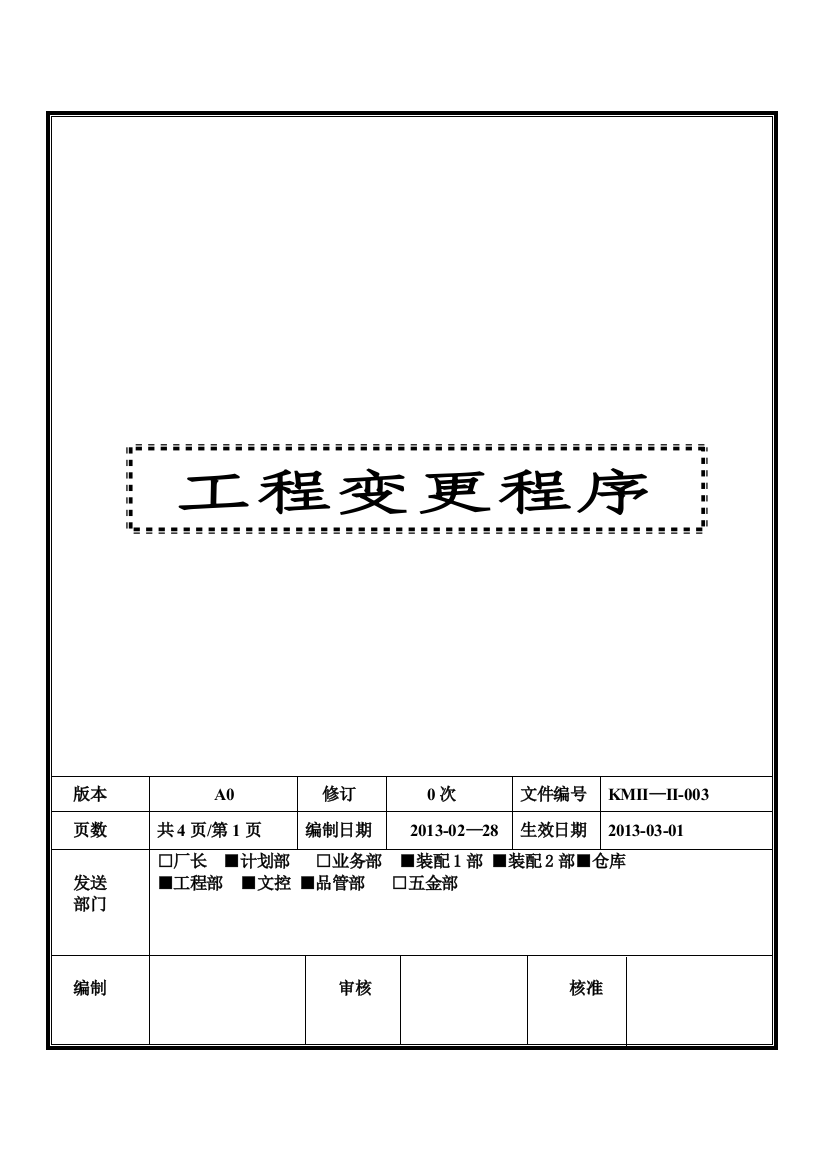 新工程变更程序文件