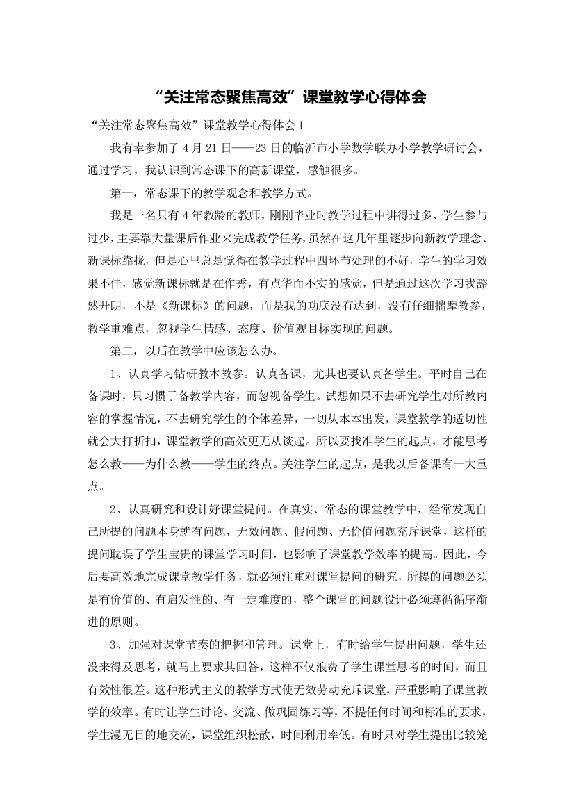 “关注常态聚焦高效”课堂教学心得体会