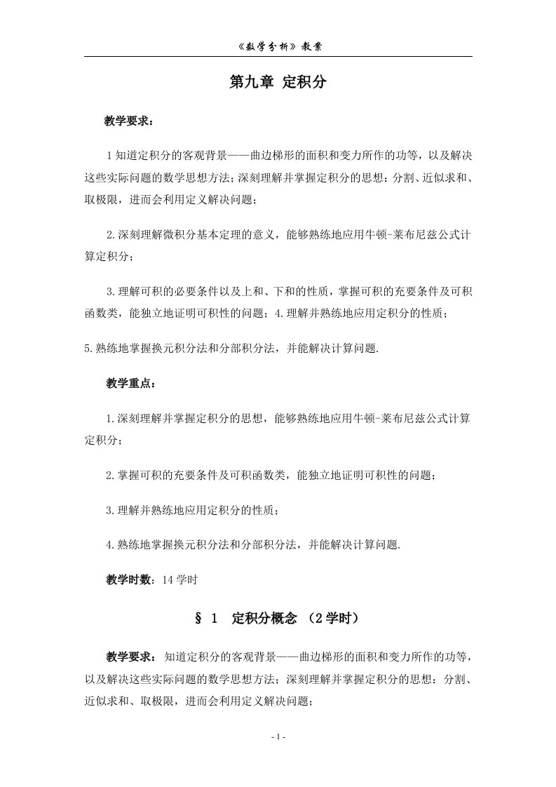 数学分析教案(华东师大版)第九章定积分