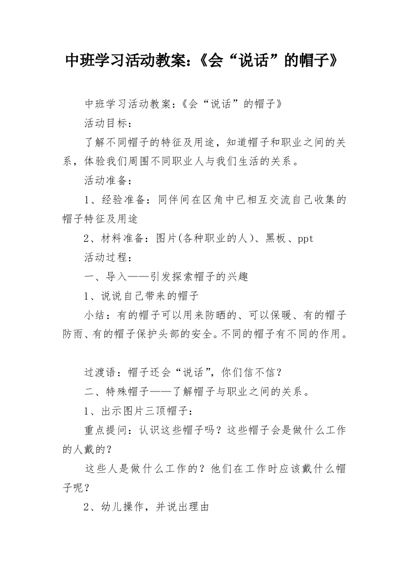 中班学习活动教案：《会“说话”的帽子》