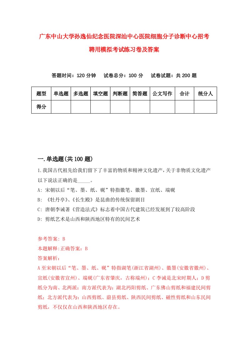 广东中山大学孙逸仙纪念医院深汕中心医院细胞分子诊断中心招考聘用模拟考试练习卷及答案第2版