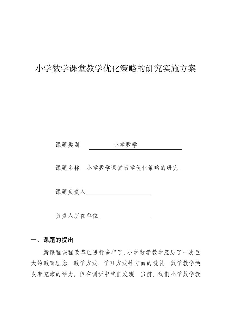 小学数学课堂教学优化策略的研究开题报告