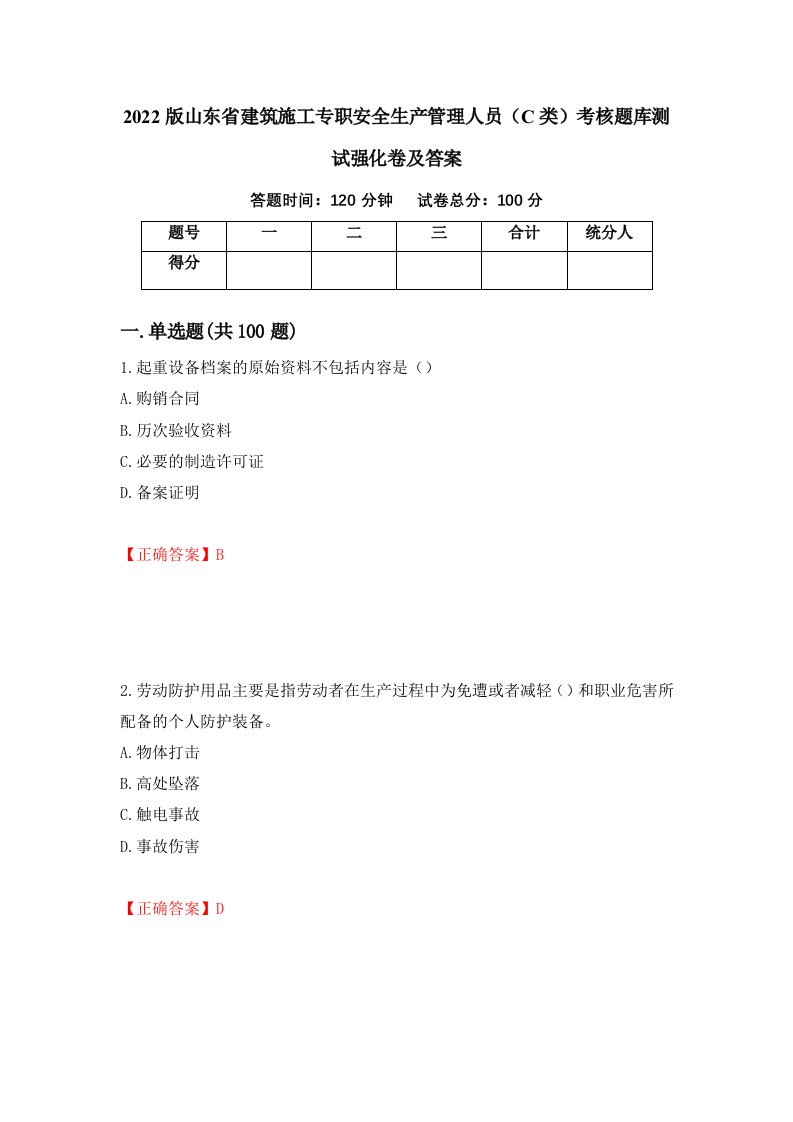 2022版山东省建筑施工专职安全生产管理人员C类考核题库测试强化卷及答案49