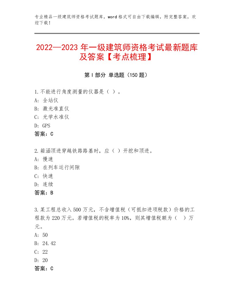 2023—2024年一级建筑师资格考试及答案（全国通用）