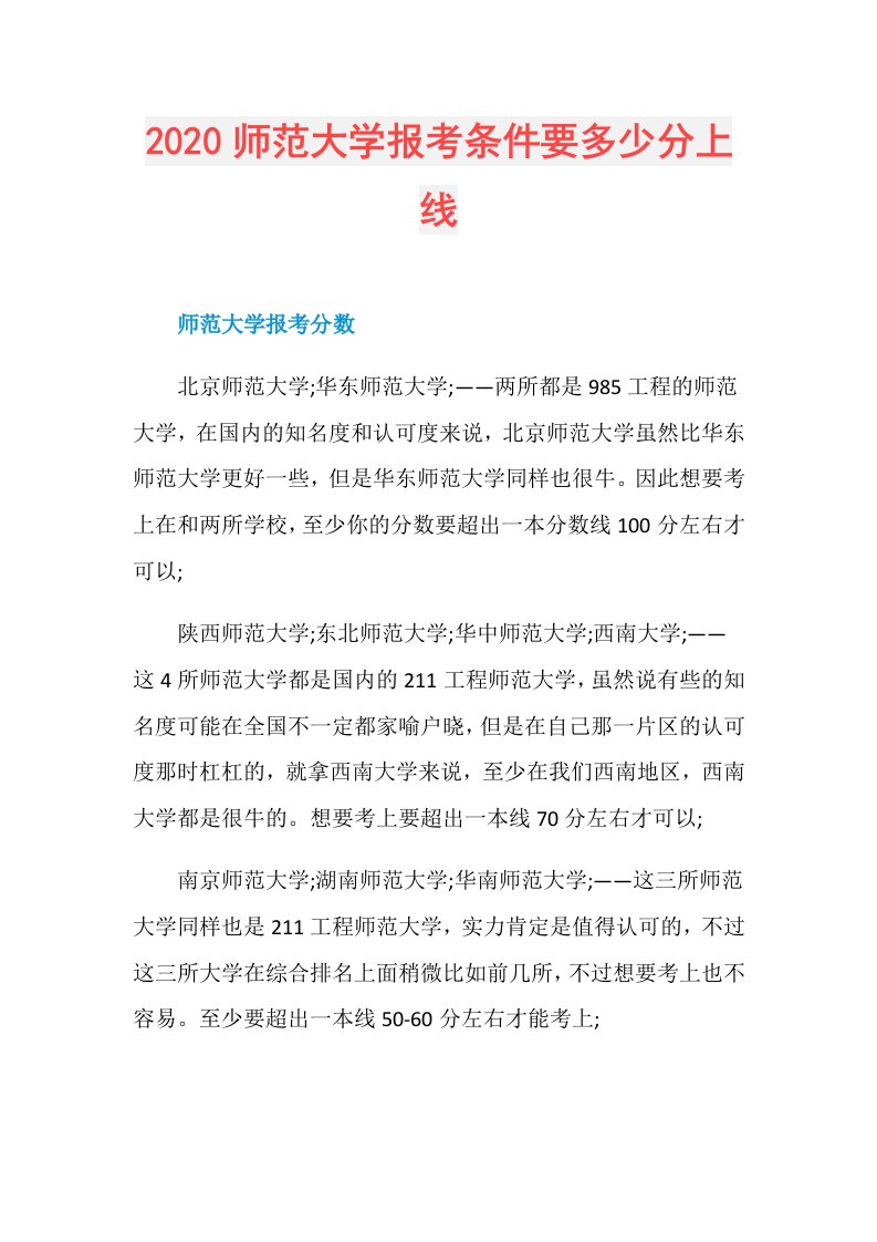 师范大学报考条件要多少分上线