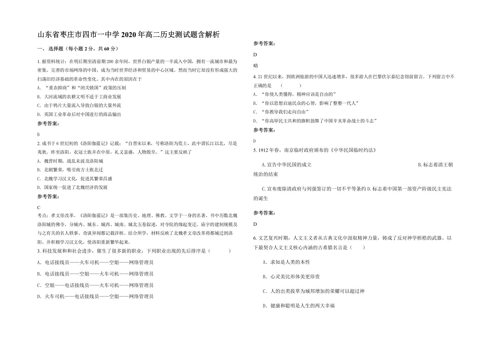 山东省枣庄市四市一中学2020年高二历史测试题含解析