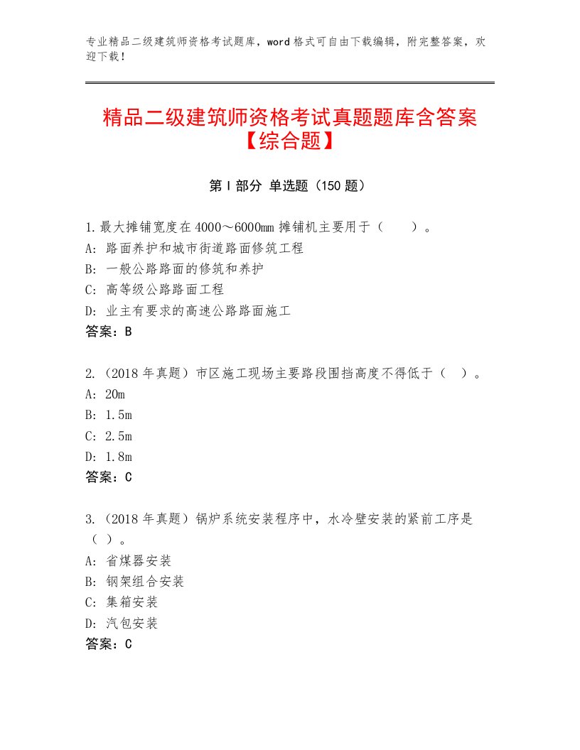 教师精编二级建筑师资格考试题库带精品答案