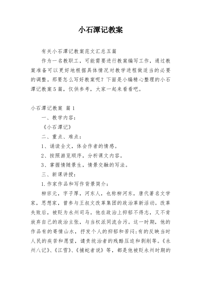 小石潭记教案_170