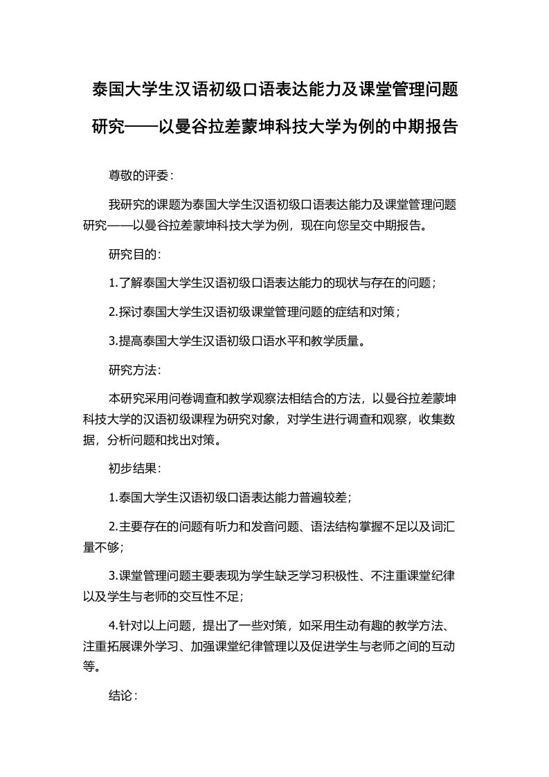 泰国大学生汉语初级口语表达能力及课堂管理问题研究——以曼谷拉差蒙坤科技大学为例的中期报告