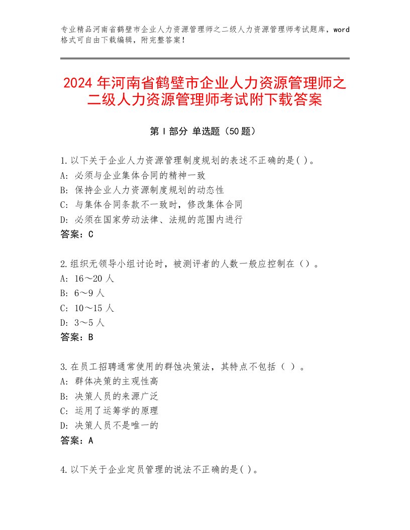 2024年河南省鹤壁市企业人力资源管理师之二级人力资源管理师考试附下载答案