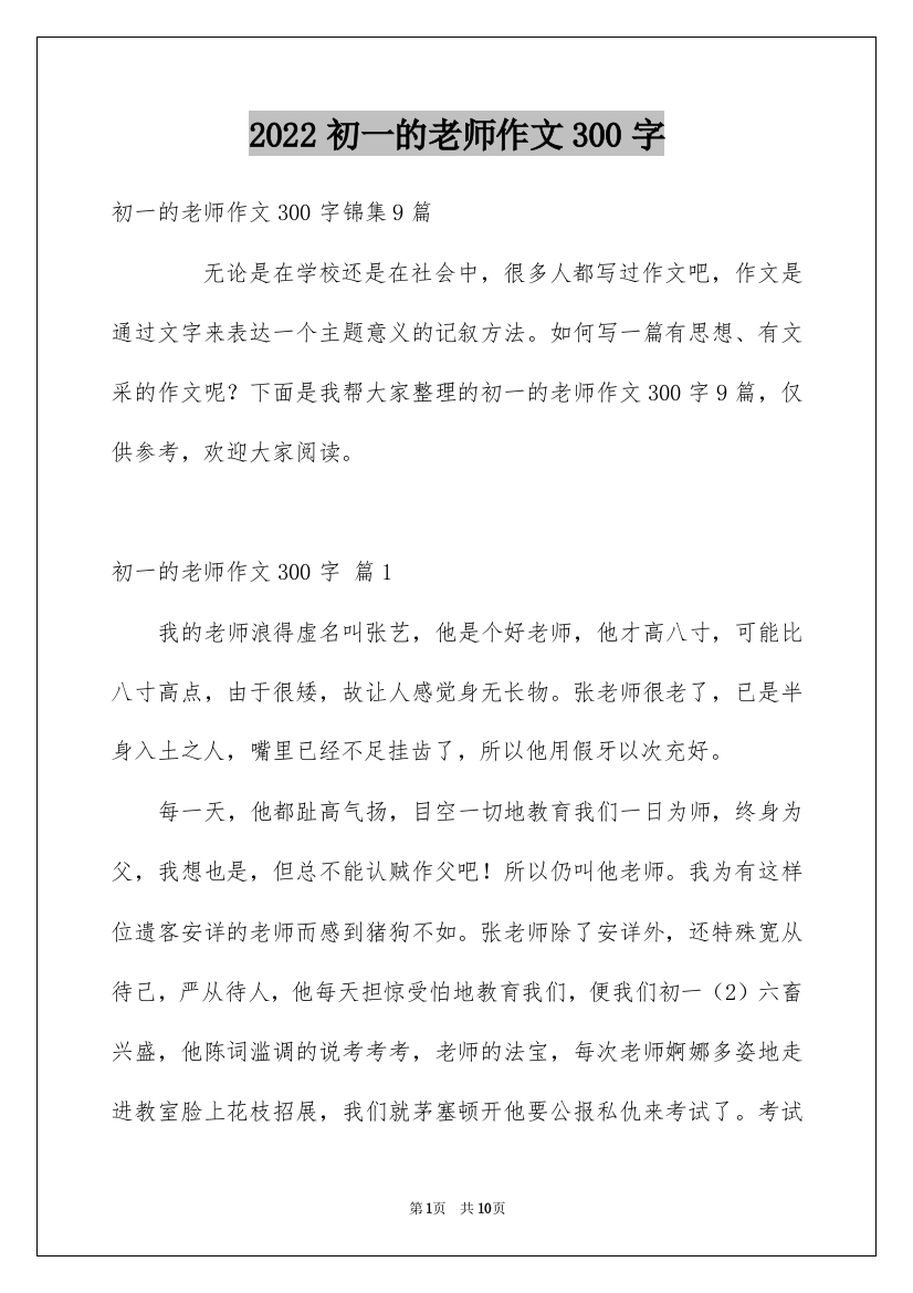 2022初一的老师作文300字_89