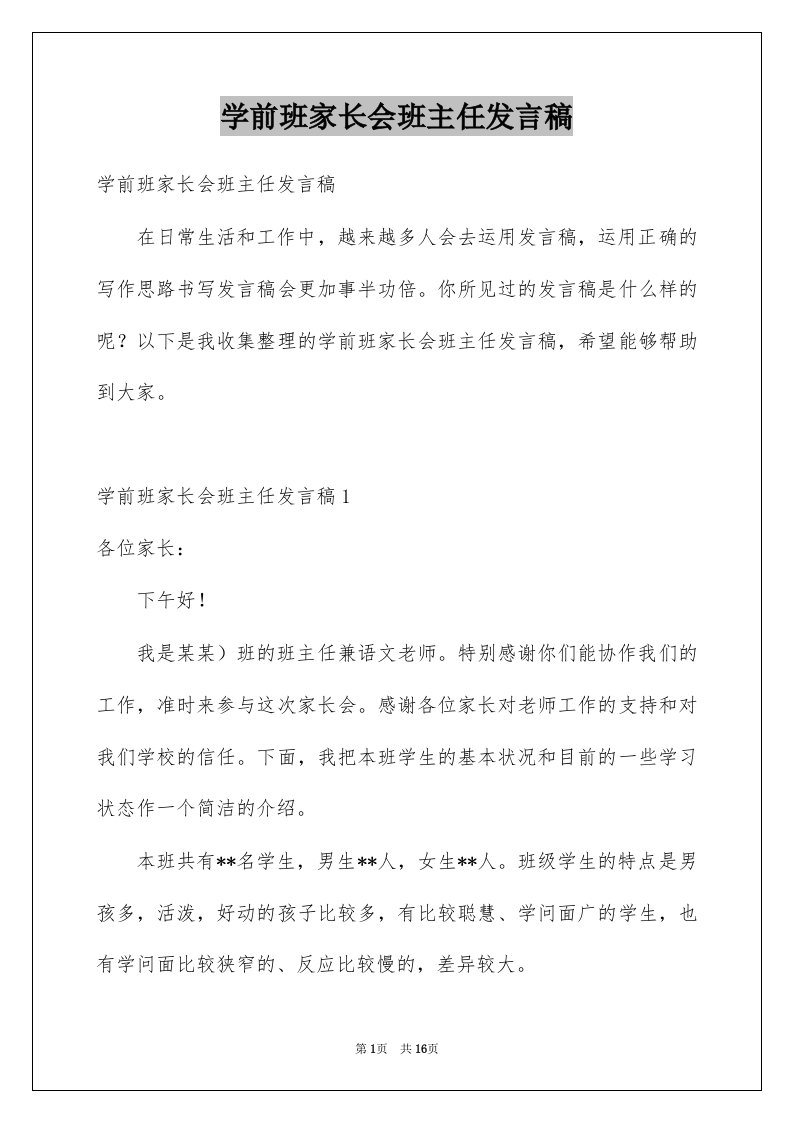 学前班家长会班主任发言稿精选