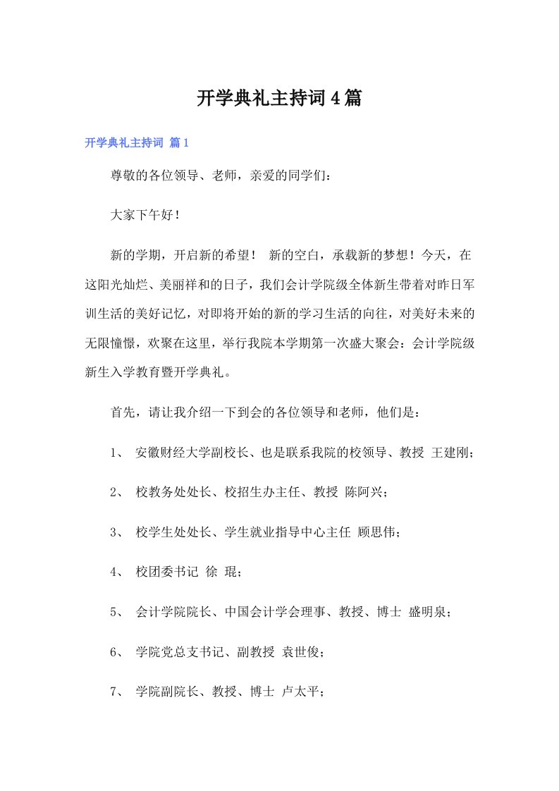 开学典礼主持词4篇【多篇】