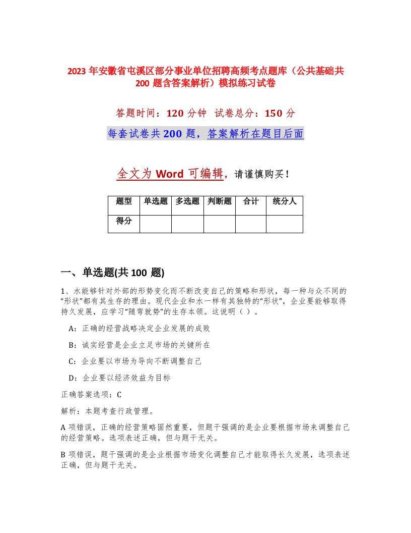 2023年安徽省屯溪区部分事业单位招聘高频考点题库公共基础共200题含答案解析模拟练习试卷