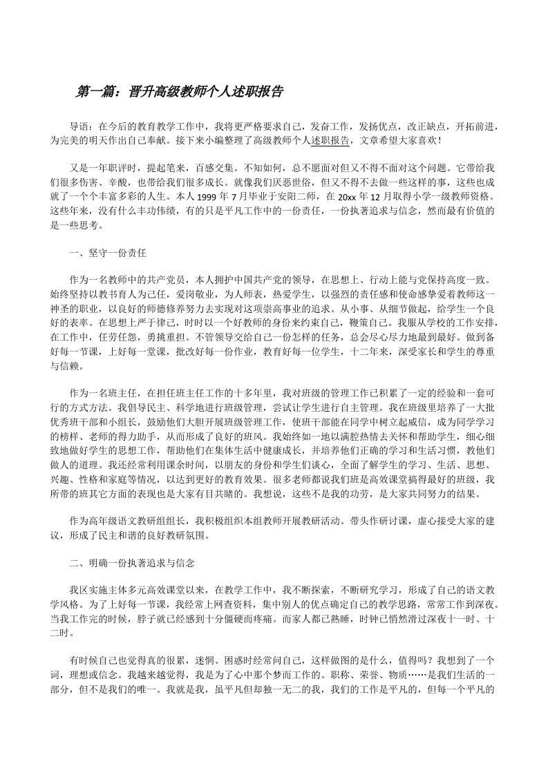 晋升高级教师个人述职报告[修改版]