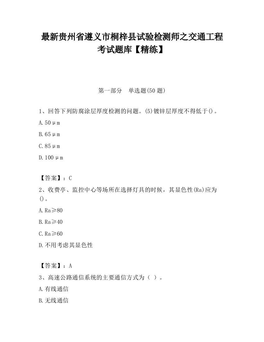 最新贵州省遵义市桐梓县试验检测师之交通工程考试题库【精练】