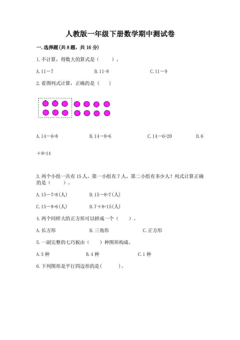 人教版一年级下册数学期中测试卷含精品答案