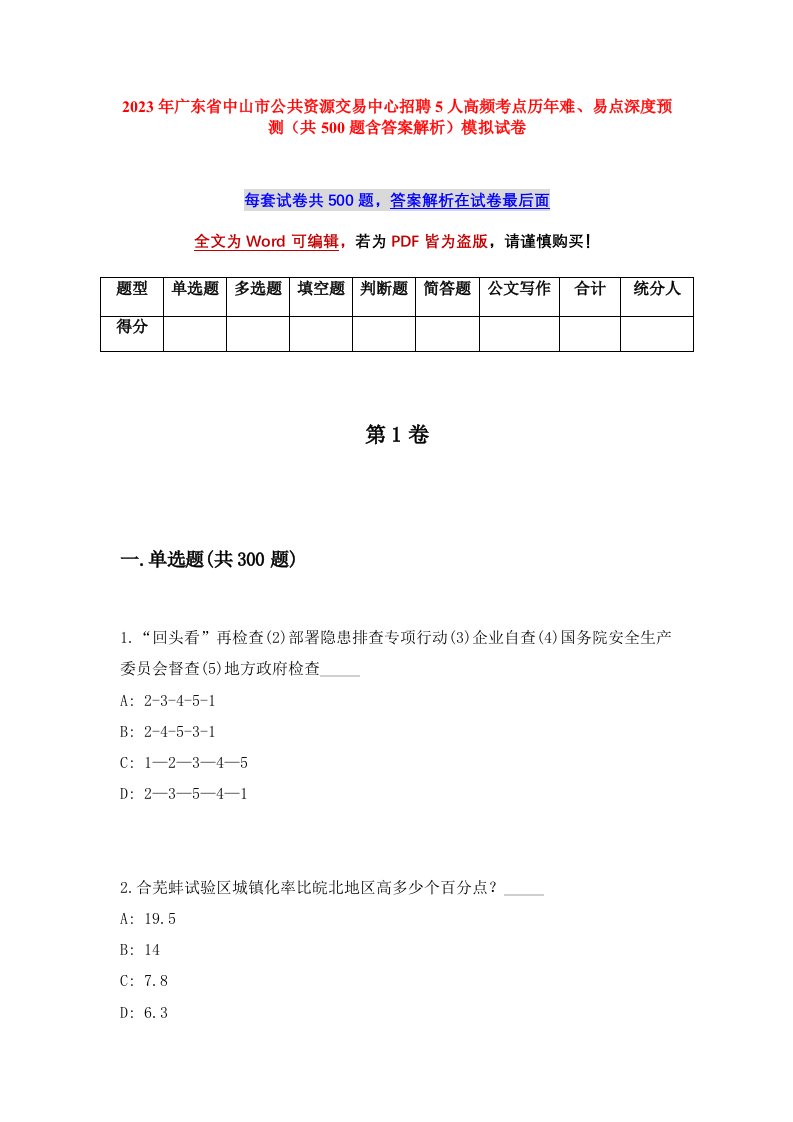 2023年广东省中山市公共资源交易中心招聘5人高频考点历年难易点深度预测共500题含答案解析模拟试卷