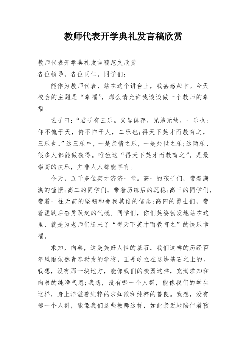 教师代表开学典礼发言稿欣赏