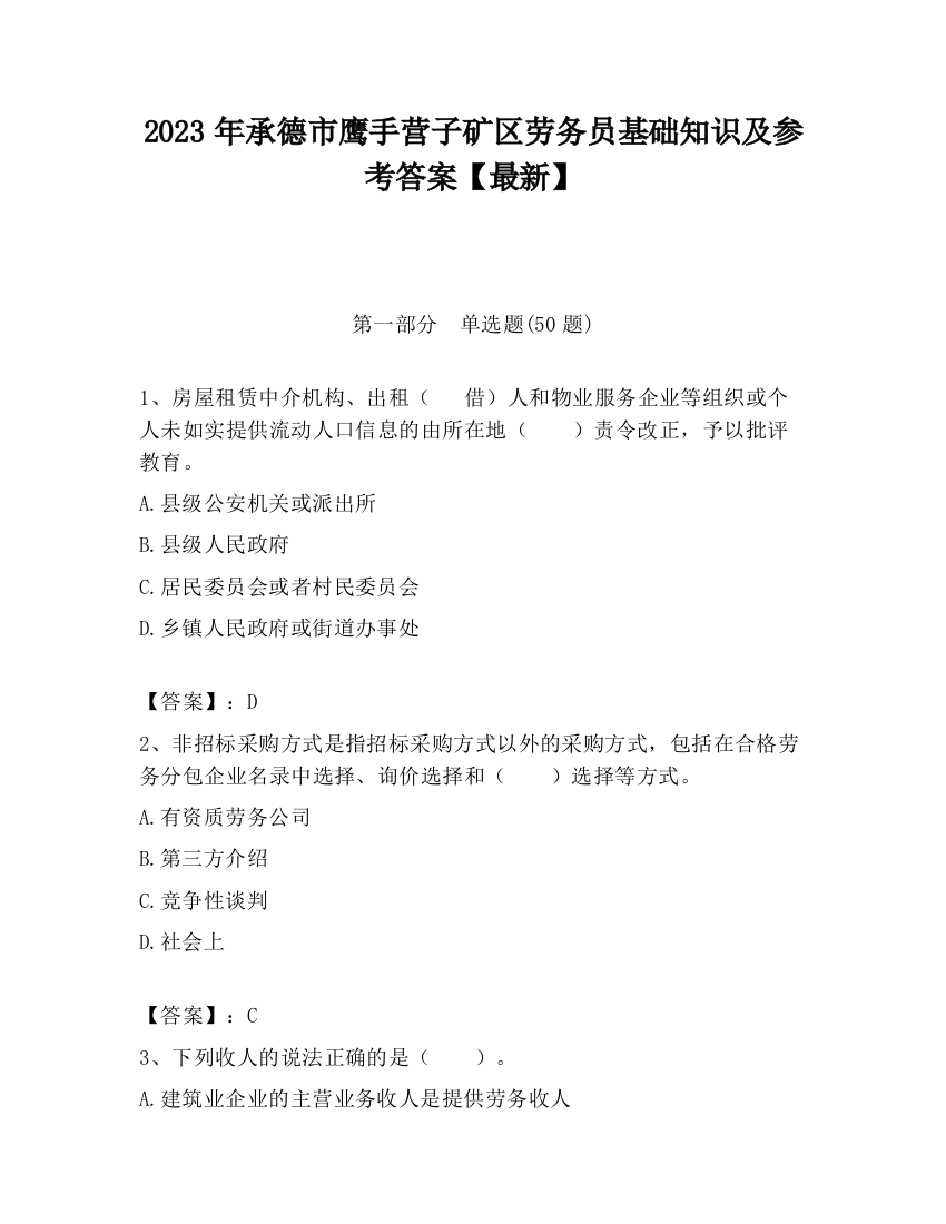 2023年承德市鹰手营子矿区劳务员基础知识及参考答案【最新】