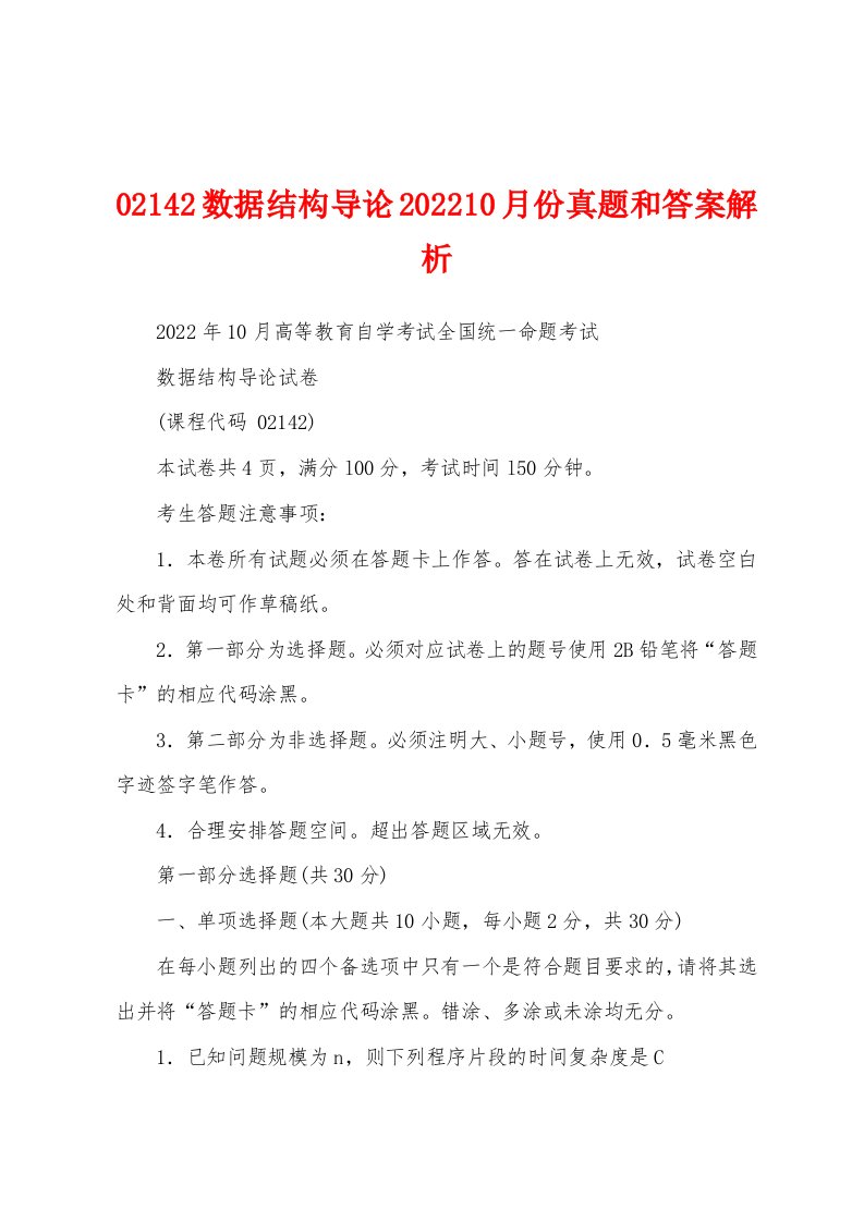 02142数据结构导论202210月份真题和答案解析