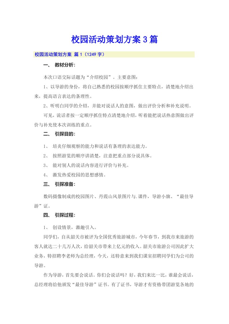 校园活动策划方案3篇（可编辑）