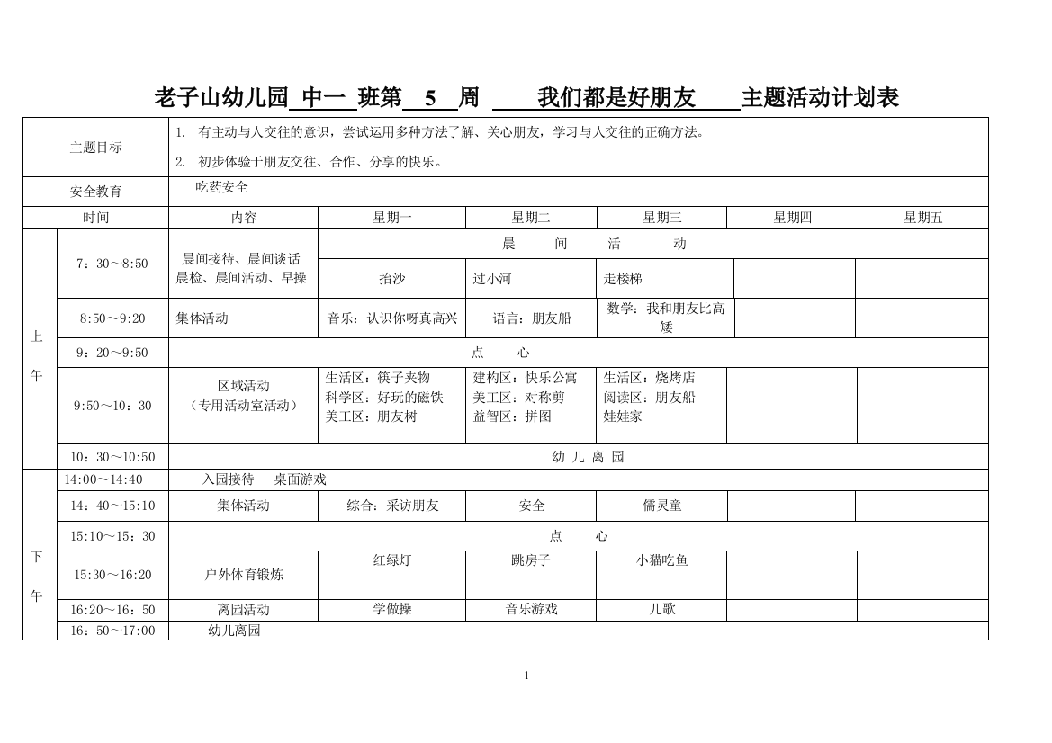 中班第5周周计划