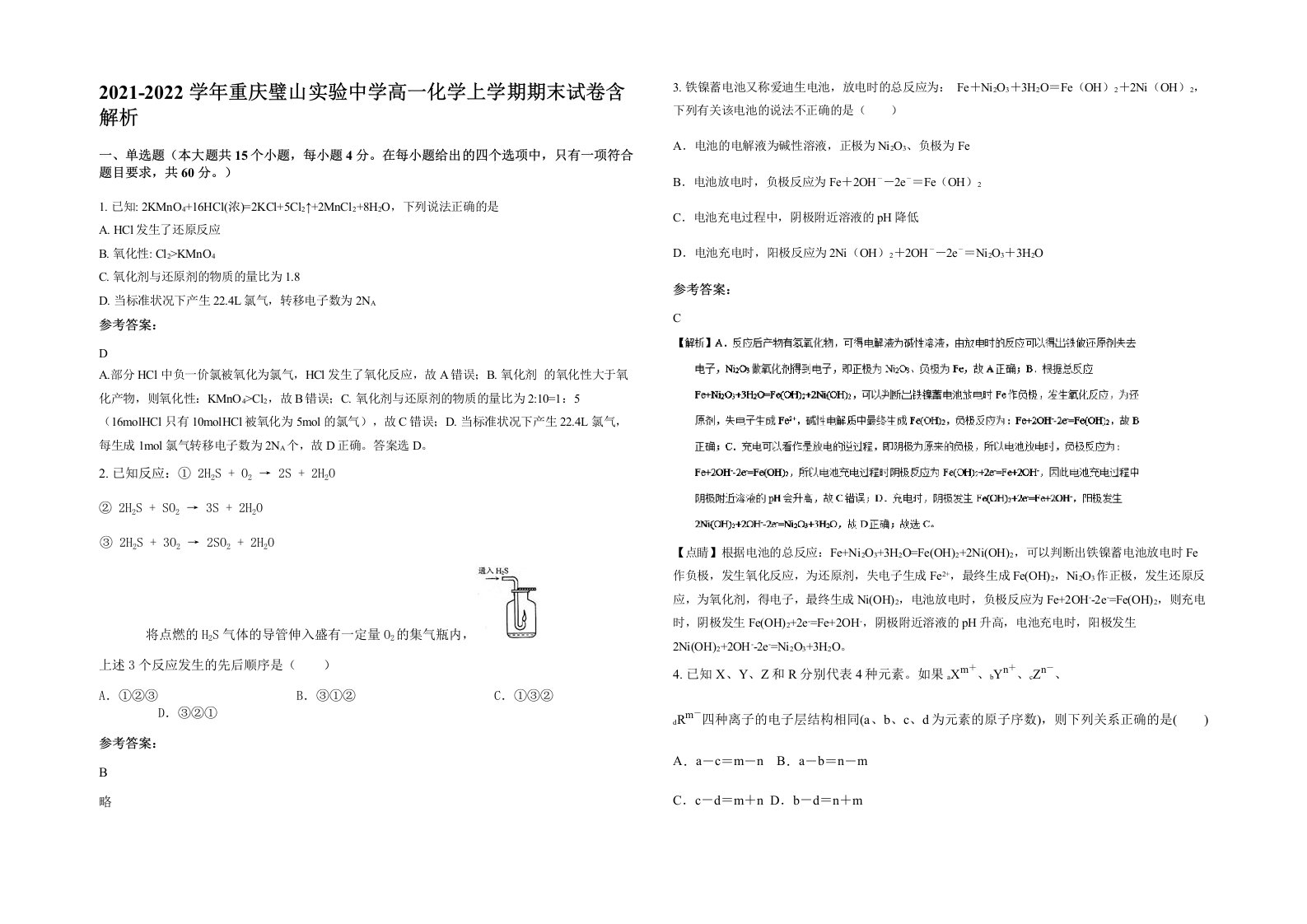 2021-2022学年重庆璧山实验中学高一化学上学期期末试卷含解析