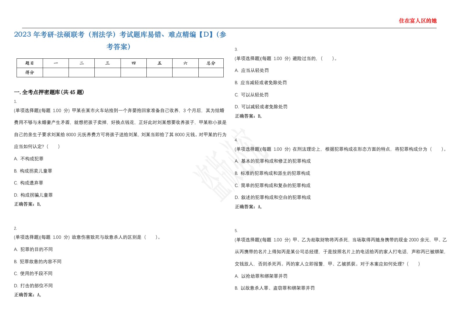 2023年考研-法硕联考（刑法学）考试题库易错、难点精编【D】（参考答案）试卷号；5