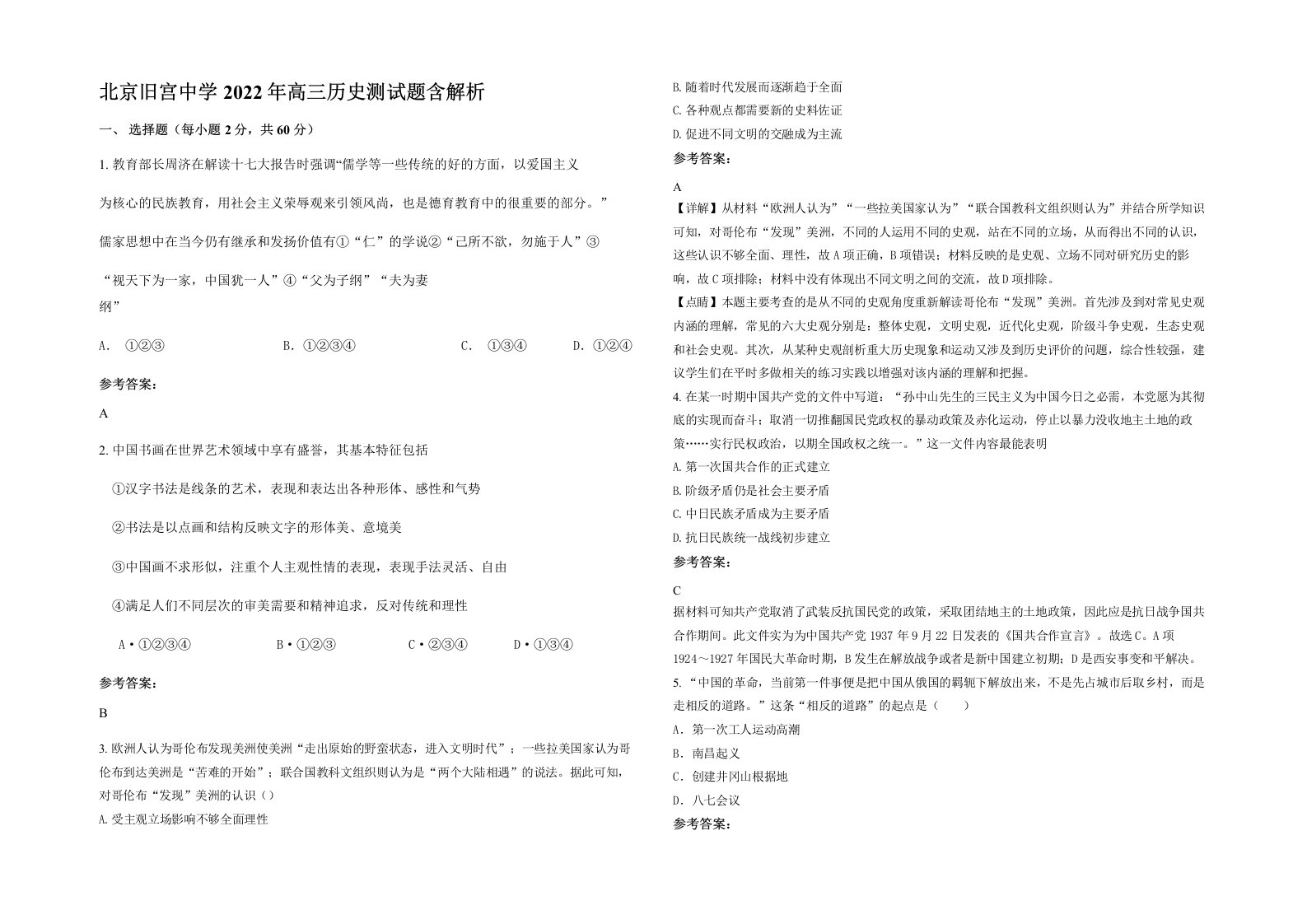 北京旧宫中学2022年高三历史测试题含解析