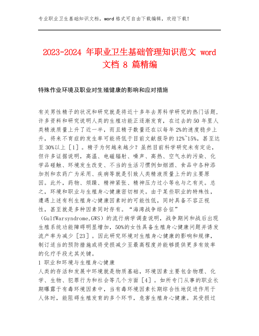 2023-2024年职业卫生基础管理知识范文word文档8篇精编