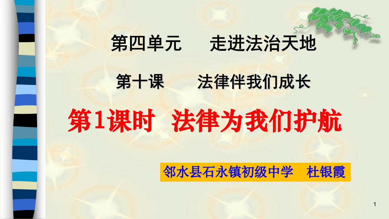 部编版法律为我们护航精讲ppt课件