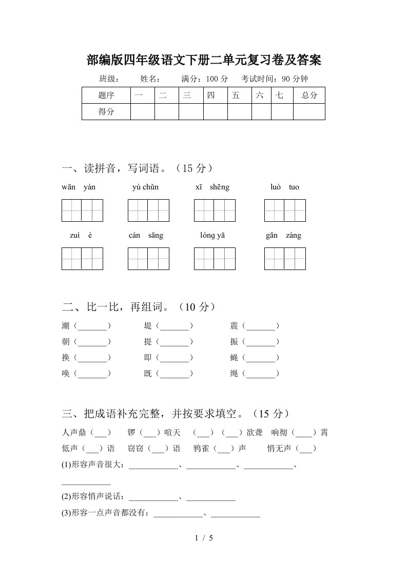 部编版四年级语文下册二单元复习卷及答案