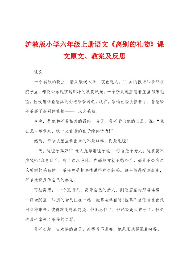 沪教版小学六年级上册语文《离别的礼物》课文原文、教案及反思