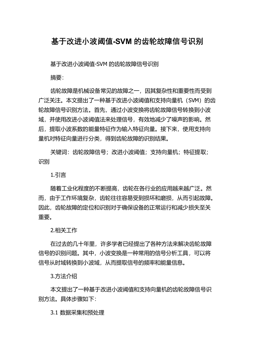 基于改进小波阈值-SVM的齿轮故障信号识别