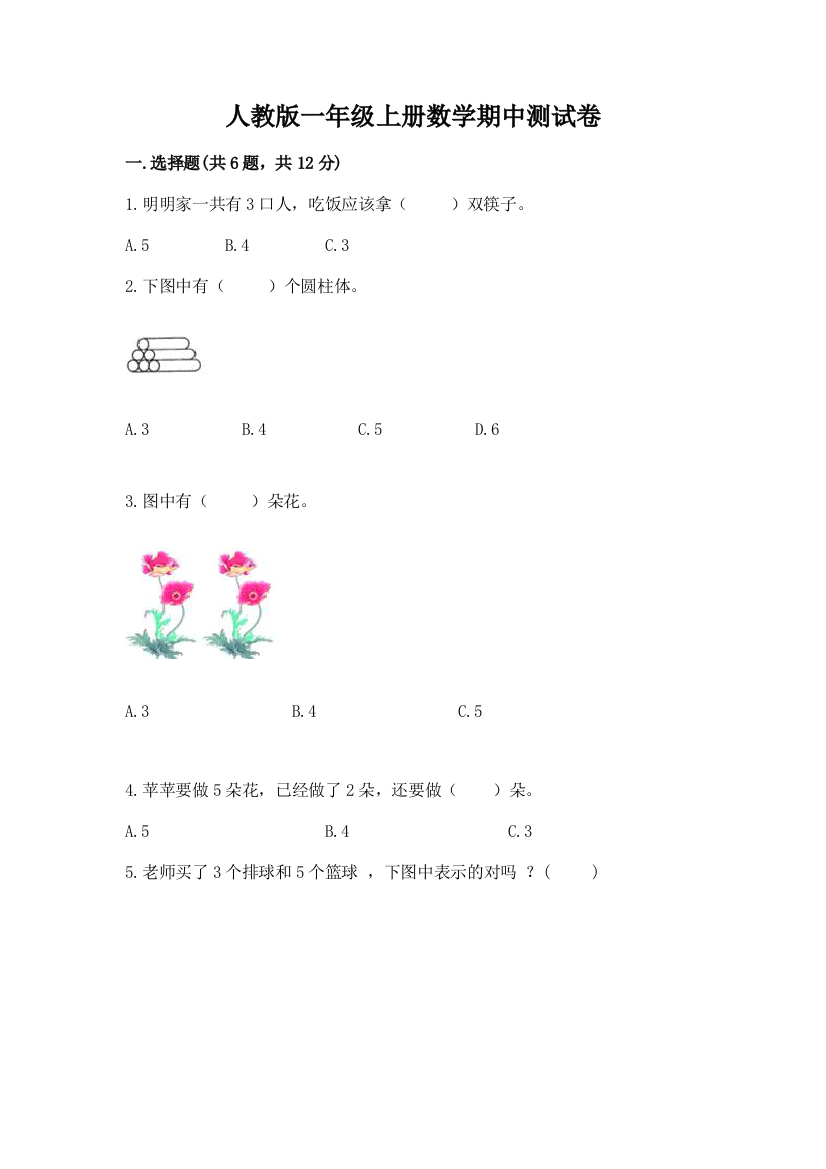 人教版一年级上册数学期中测试卷（模拟题）word版