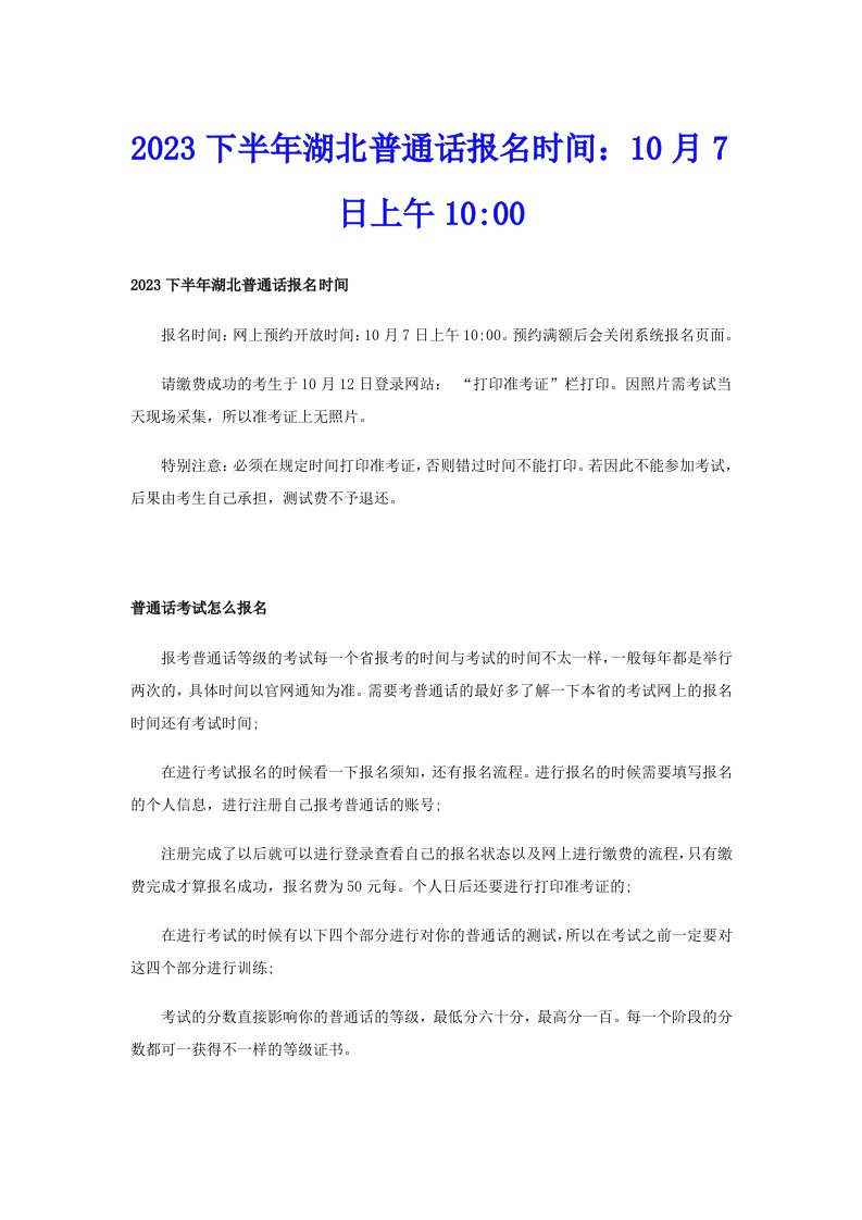 2023下半年湖北普通话报名时间：10月7日上午1000