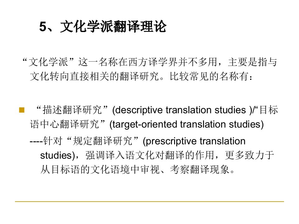 西方当代翻译思想与流派文化学派课件