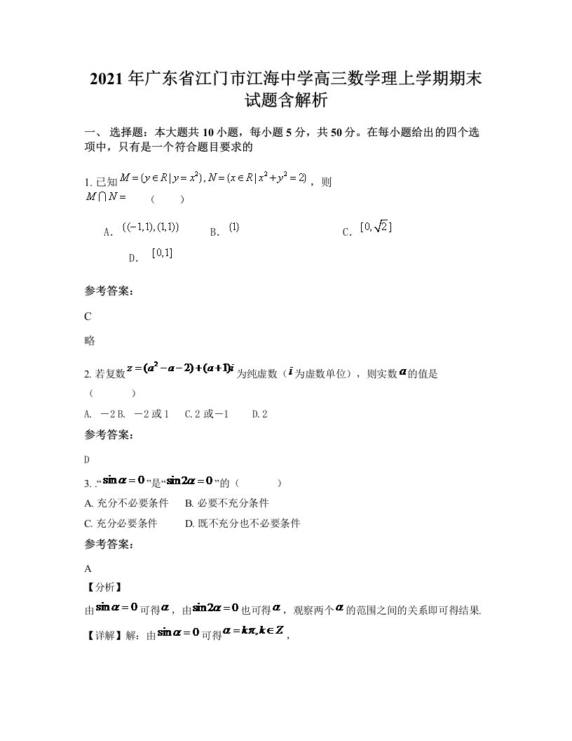 2021年广东省江门市江海中学高三数学理上学期期末试题含解析