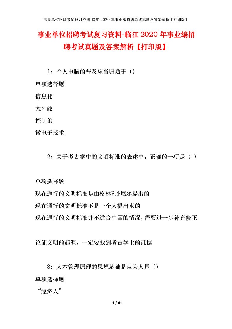 事业单位招聘考试复习资料-临江2020年事业编招聘考试真题及答案解析打印版