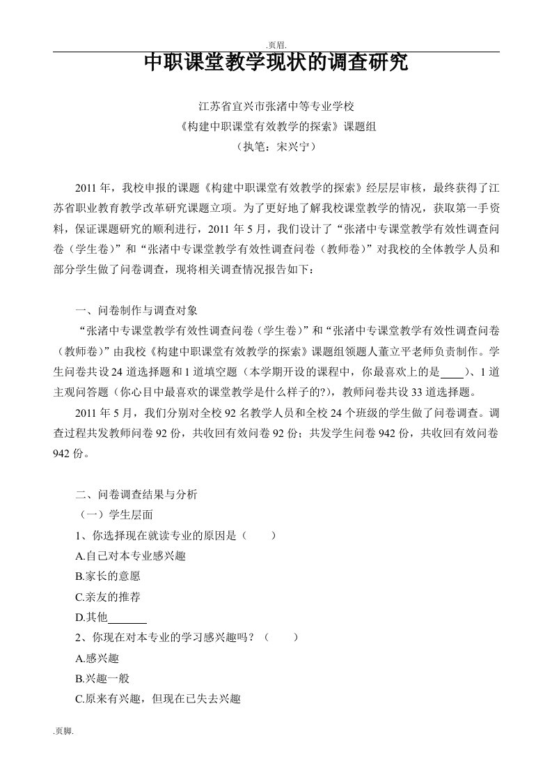 中职课堂教学现状的调查应用研究