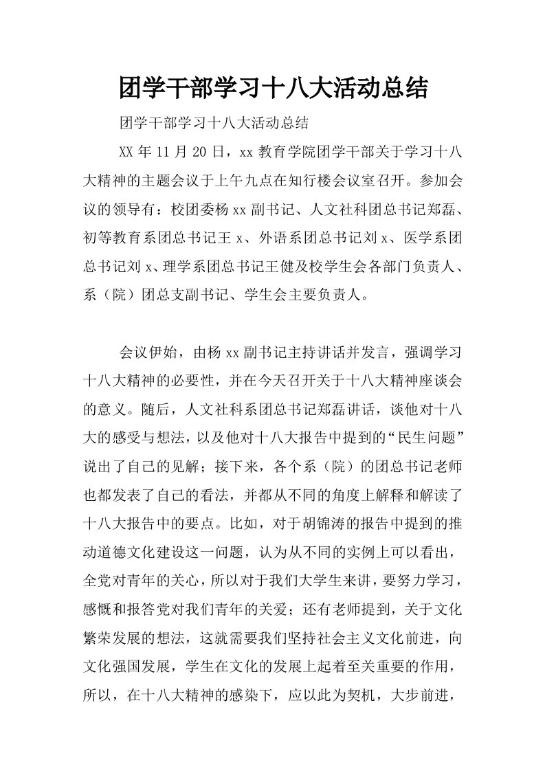 团学干部学习十八大活动总结