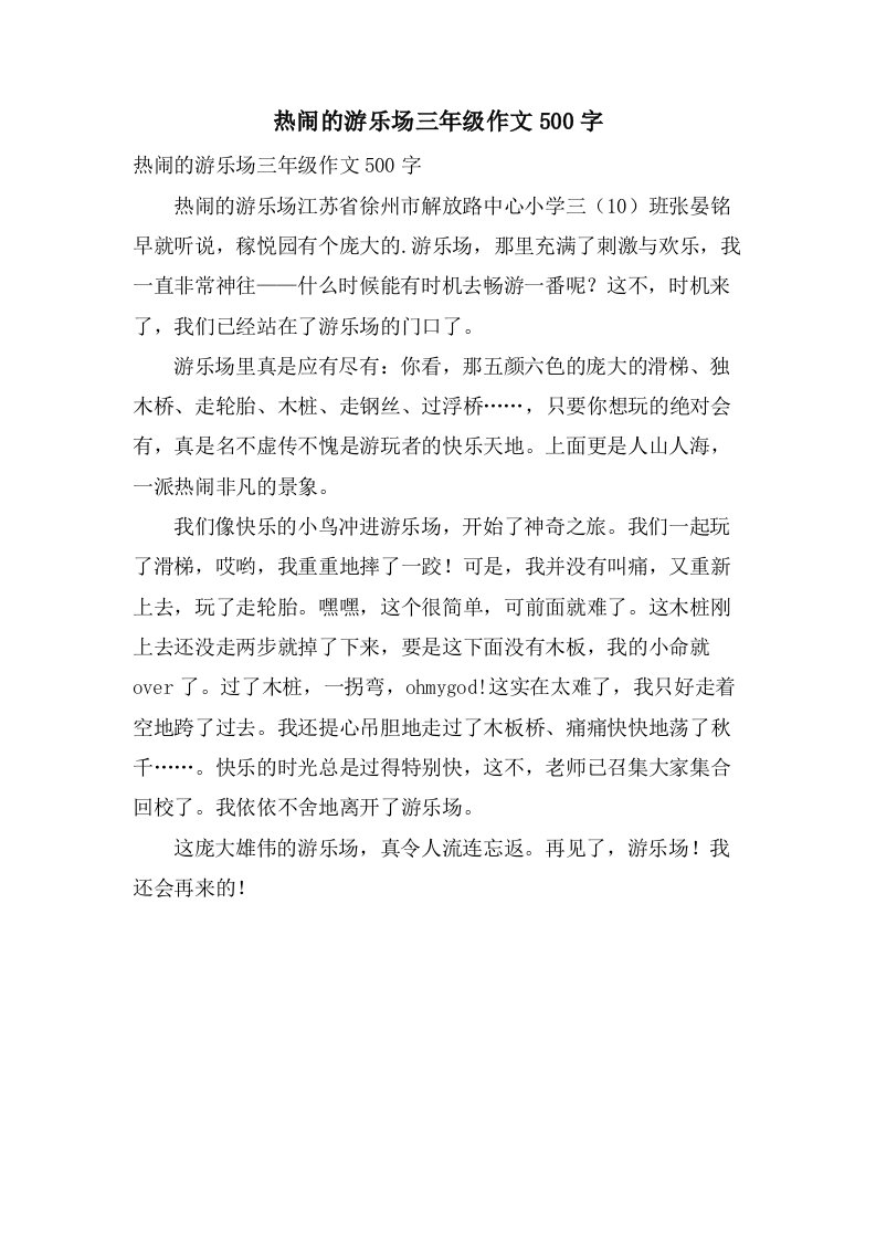 热闹的游乐场三年级作文500字