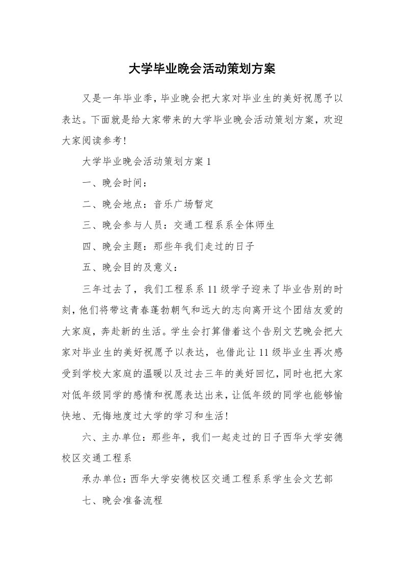 大学毕业晚会活动策划方案