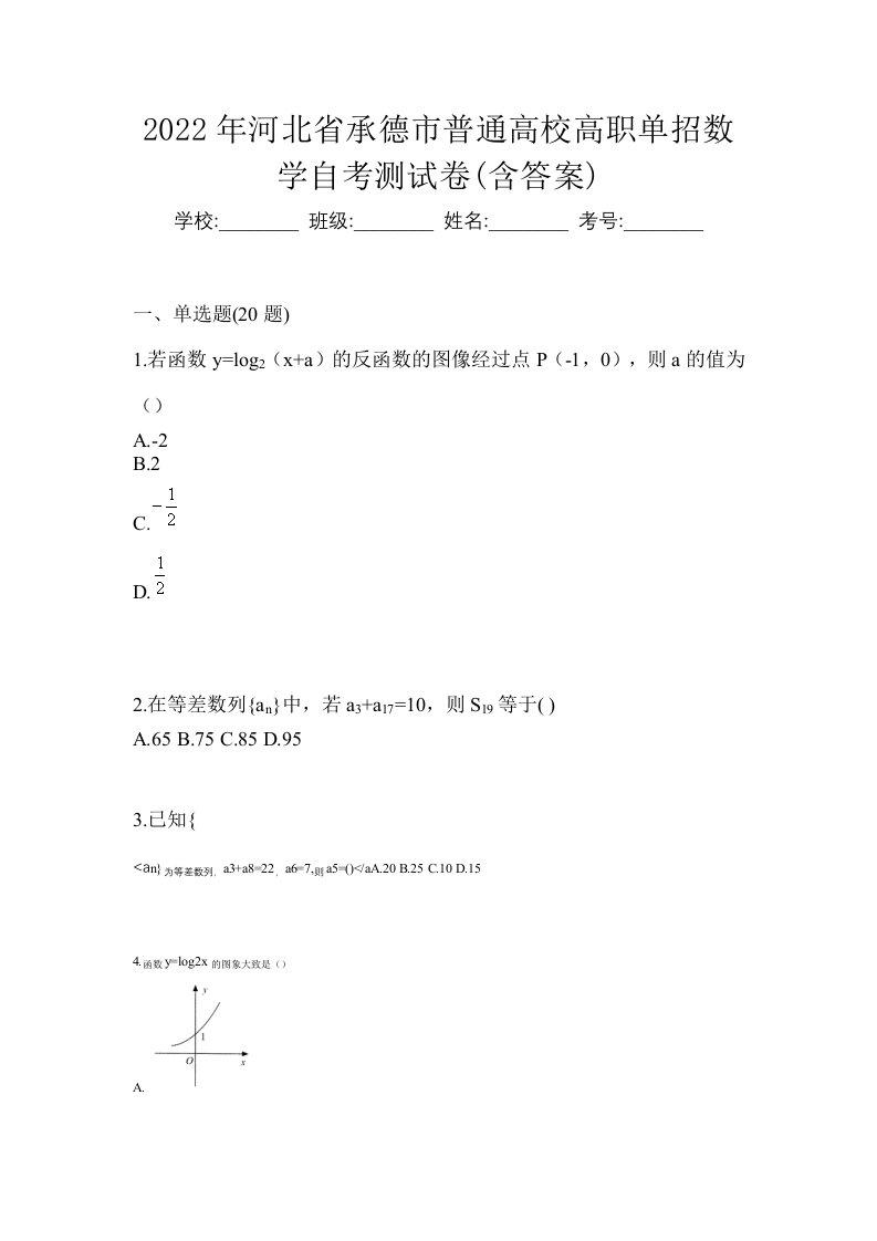 2022年河北省承德市普通高校高职单招数学自考测试卷含答案