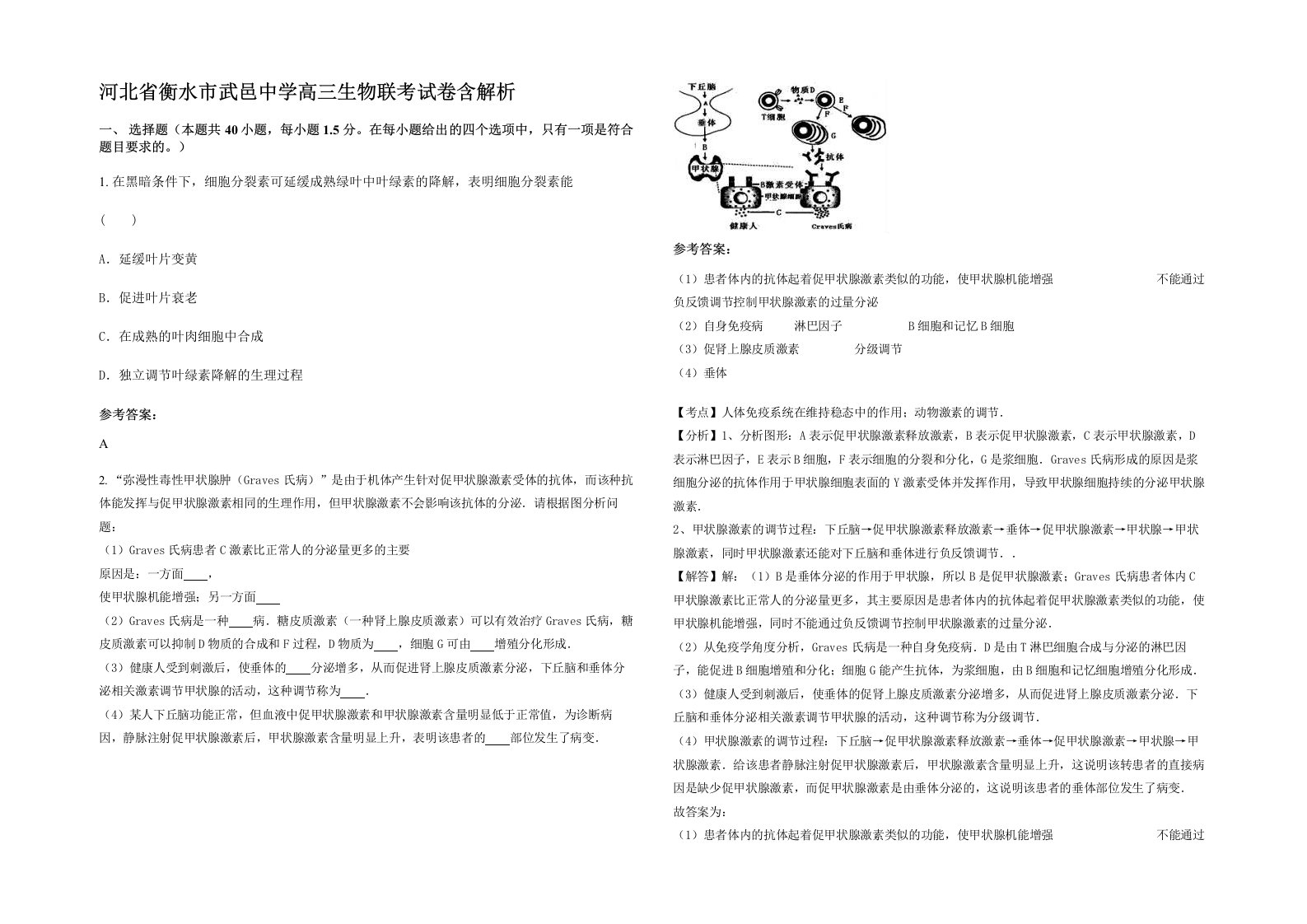 河北省衡水市武邑中学高三生物联考试卷含解析