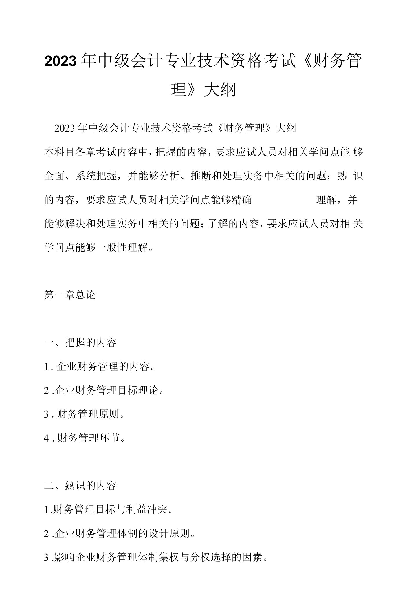 2023年中级会计专业技术资格考试《财务管理》大纲